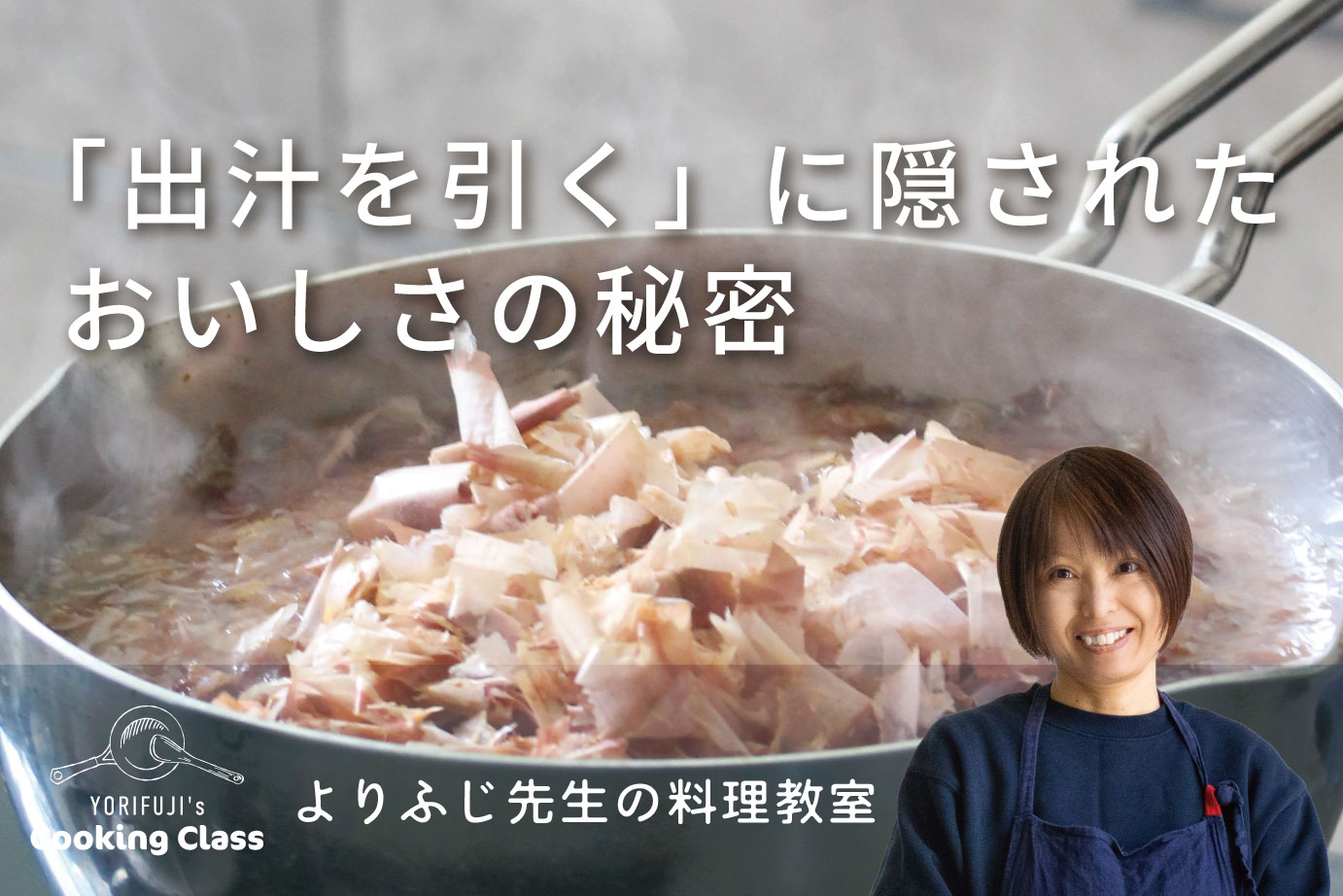 時間をかけても出汁を作る理由