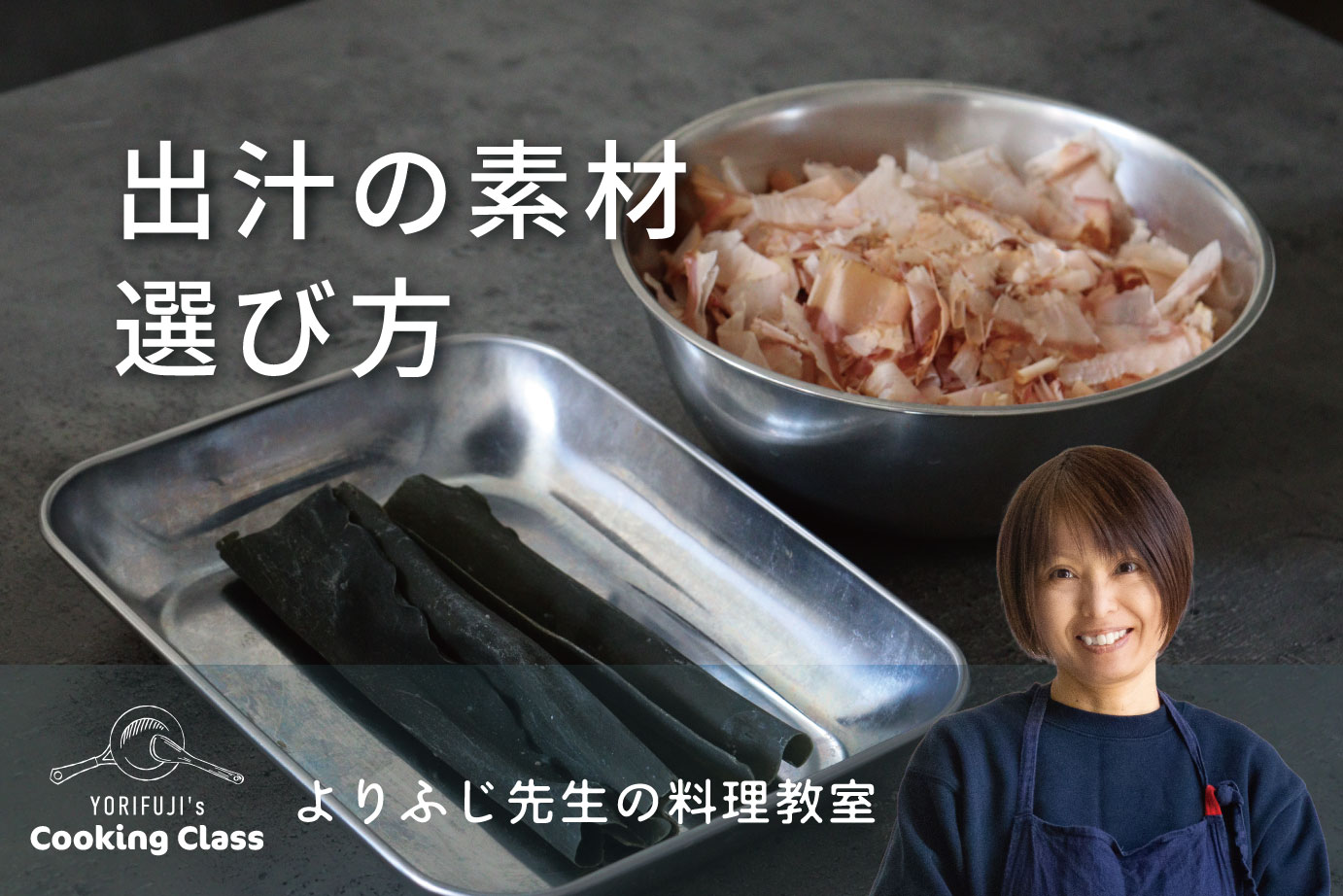 出汁の素材選び