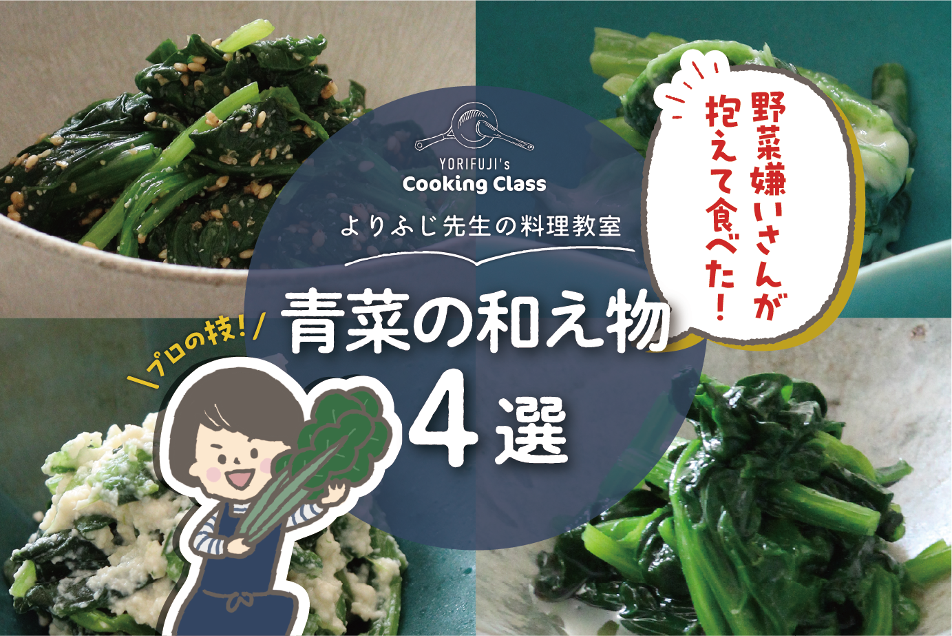 よりふじ先生の青菜の和え物まとめ