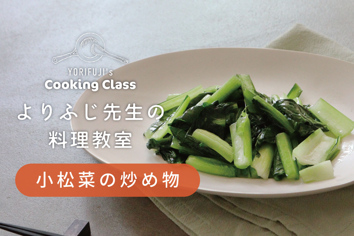 小松菜の炒め物（よりふじ先生レシピ）