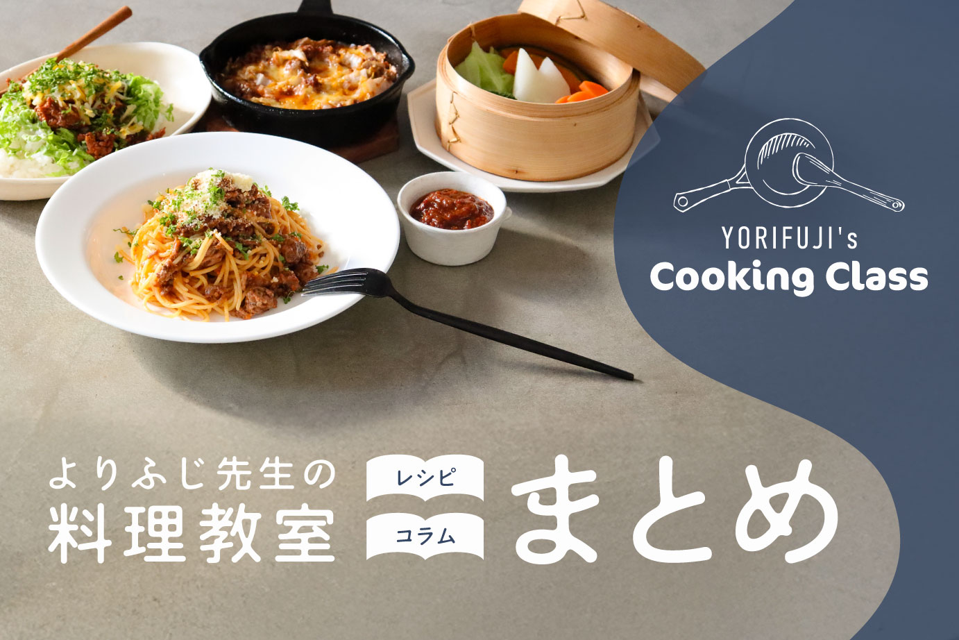 よりふじ先生レシピ・コラムを一覧で見る