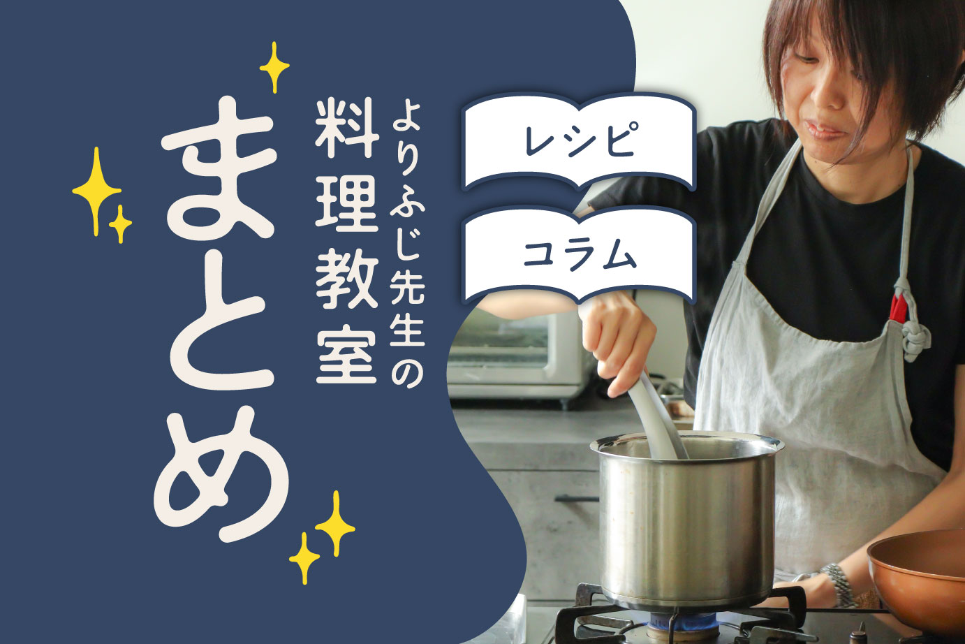 よりふじ先生レシピ・コラムを一覧で見る
