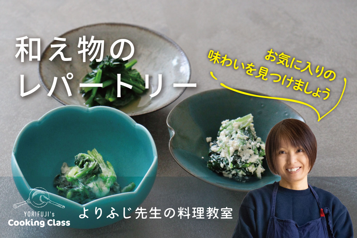 和え衣（あえごろも）とおすすめ食材