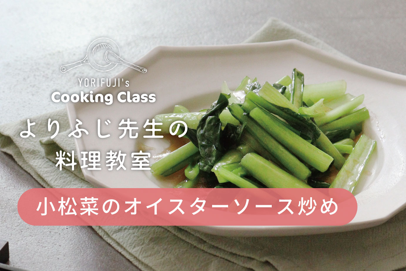 小松菜のオイスターソース炒め（よりふじ先生レシピ）