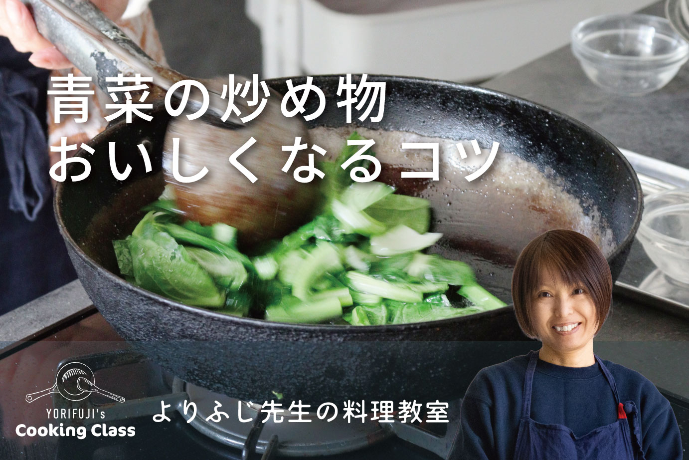 炒め物のコツを掴めば、塩と酒だけでおいしい【よりふじ先生の料理教室】
