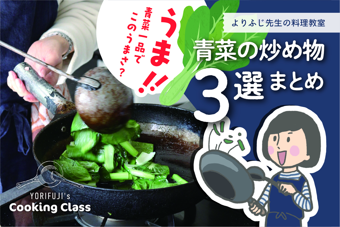 🥬炒め物まとめ【よりふじ先生の料理教室】