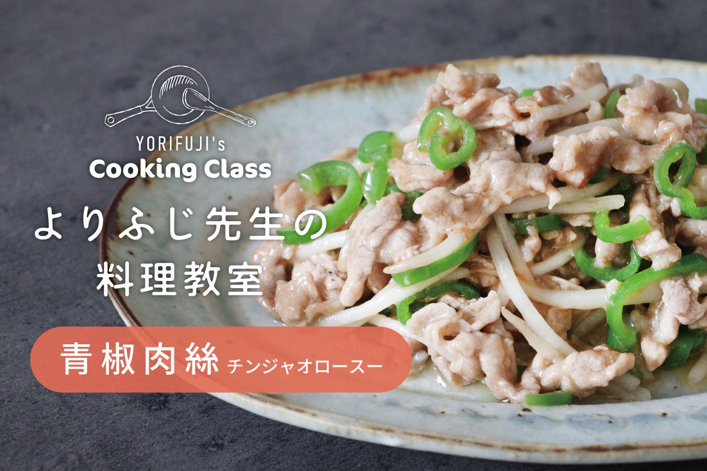 お肉プリプリの秘密！チンジャオロースー（よりふじ先生レシピ）