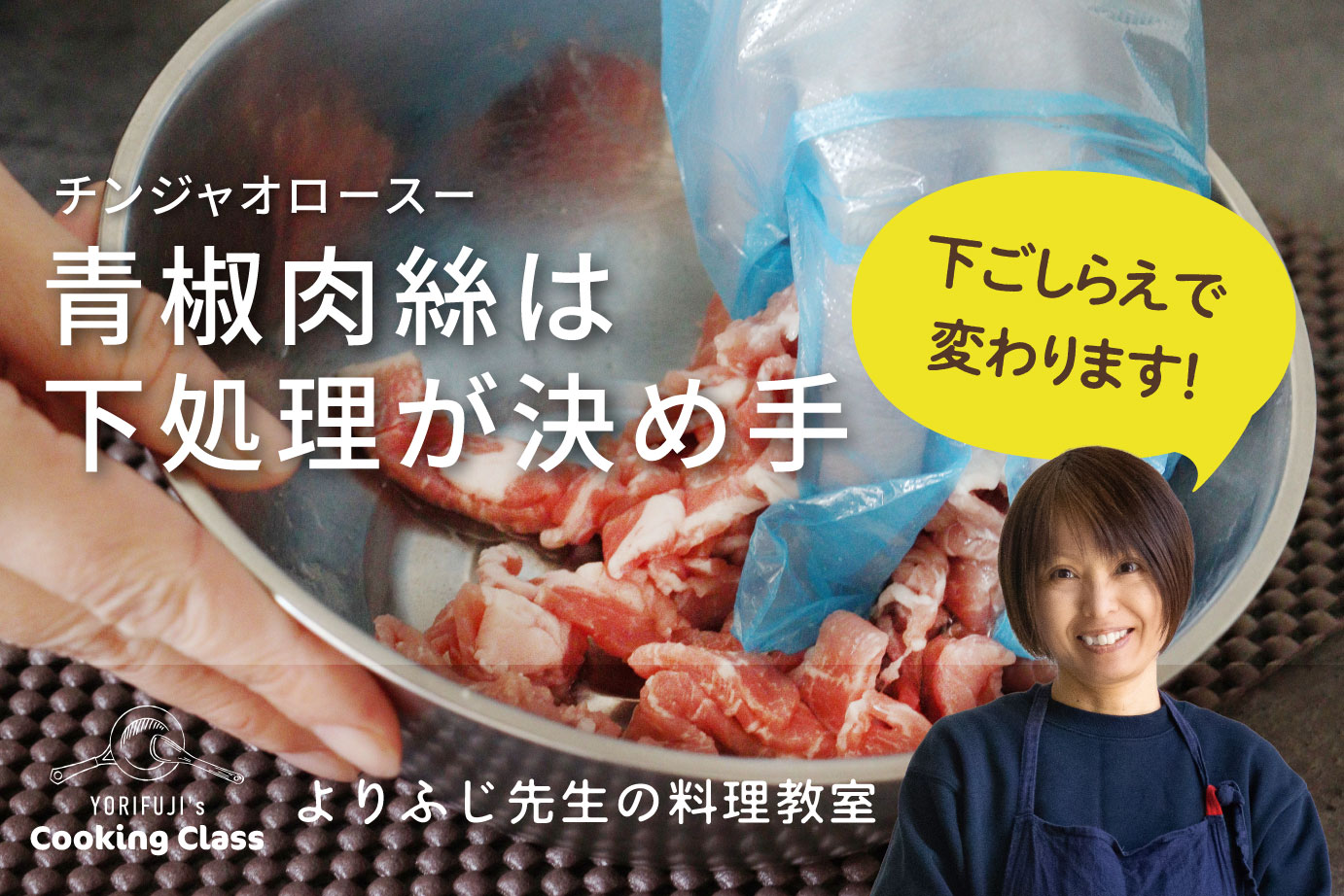 答えはプロの“下ごしらえ”にある！【よりふじ先生の料理教室】